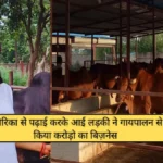 Desi Cow Dairy Farm: अमेरिका से पढ़ाई करके आई लड़की ने गायपालन से किया करोड़ो का बिज़नेस 9 Desi Cow Dairy Farm