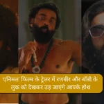 Animal Trailer out: ‘एनिमल’ फिल्म के ट्रेलर में रणबीर और बॉबी के लुक को देखकर उड़ जाएंगे आपके होश , जाने कब होगी फिल्म रिलीज 9 Animal Trailer out
