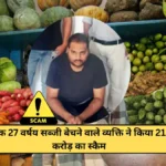 Rishabh Sharma Scam: एक 27 वर्षय सब्जी बेचने वाले व्यक्ति ने किया 21 करोड़ का स्कैम 9 Rishabh Sharma Scam