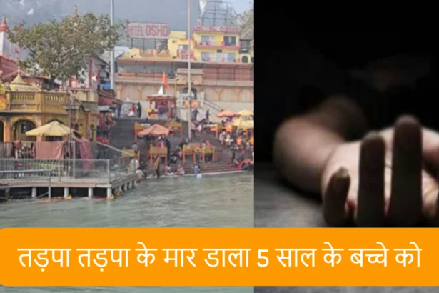 Child drowned to death at Har Ki pauri in Haridwar