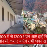 Joshimath Land Subsidence: 2500 में से 1200 भवन आए हाई रिस्क जोन में, कराए जाएंगे सभी भवन खाली 9 Joshimath Land Subsidence